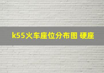 k55火车座位分布图 硬座